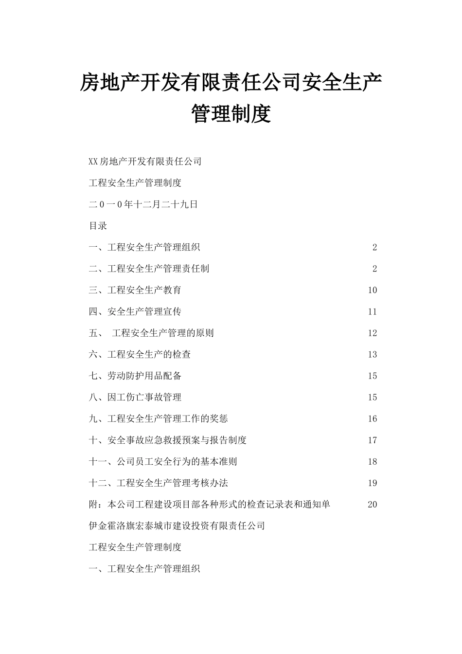 XX房地产开发公司安全生产管理制度.doc_第1页