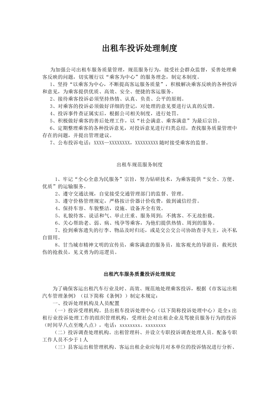 出租车投诉制度.docx_第1页