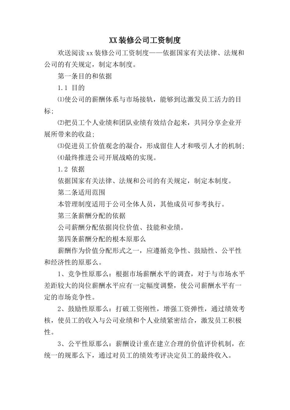XX装修公司工资制度.doc_第1页