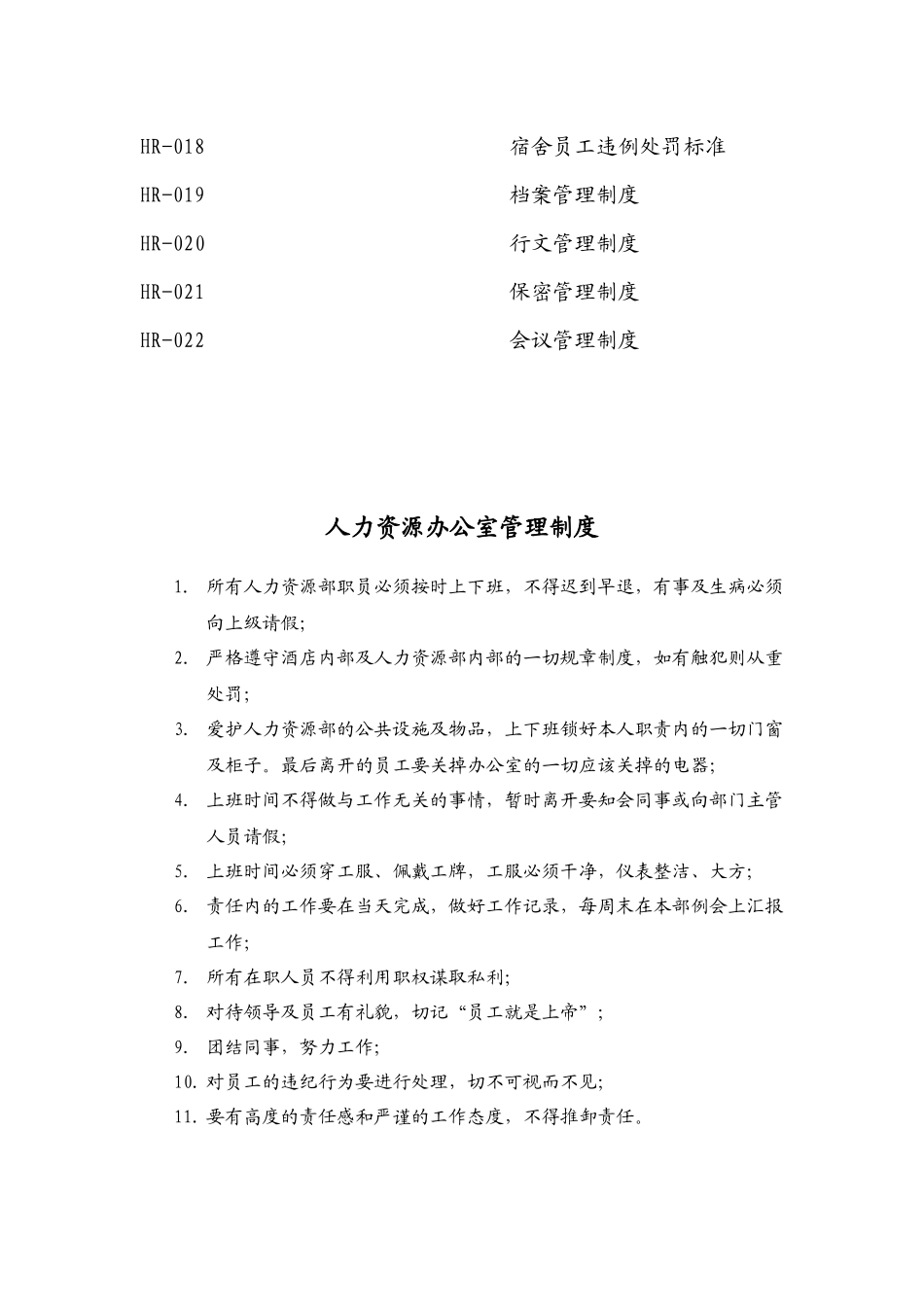 XX酒店人力资源部管理制度.docx_第2页
