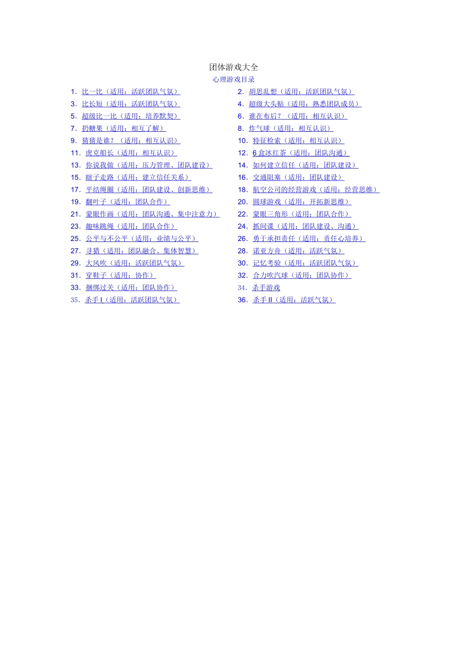 P07团体游戏大全.doc_第1页