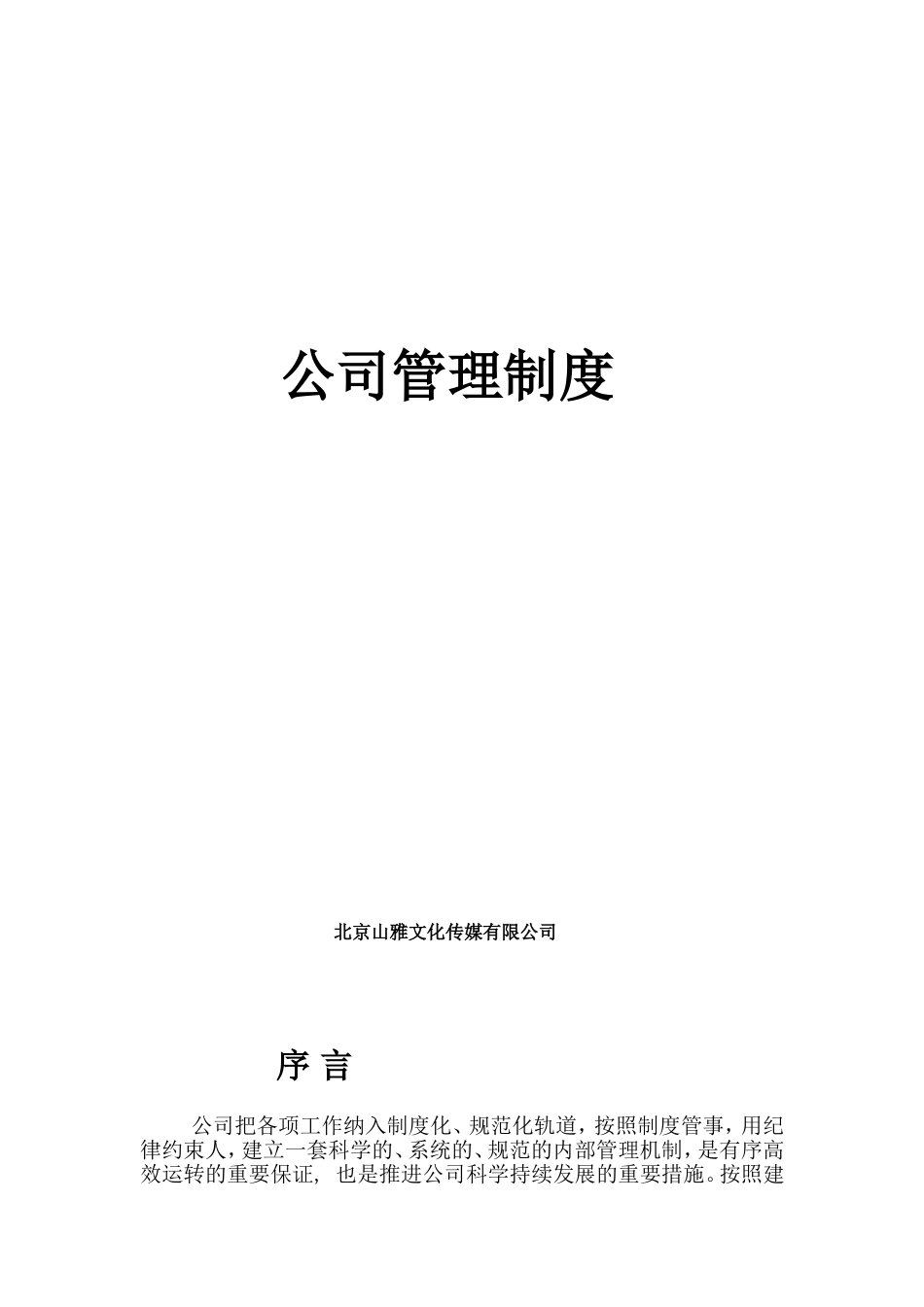 XX文化传媒公司综合管理制度.doc_第1页