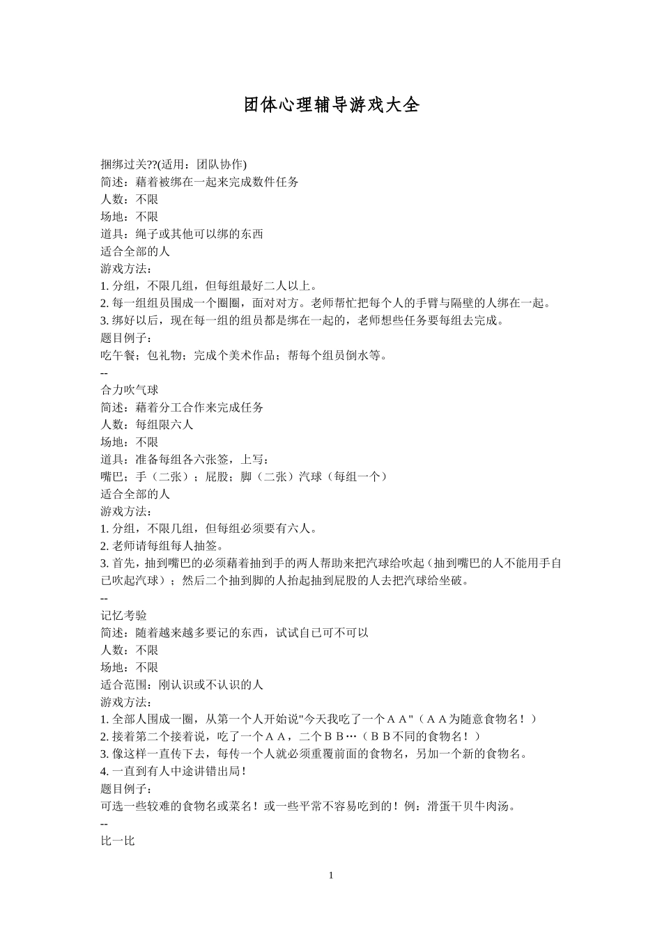 P07团体心理辅导游戏大全.doc_第1页