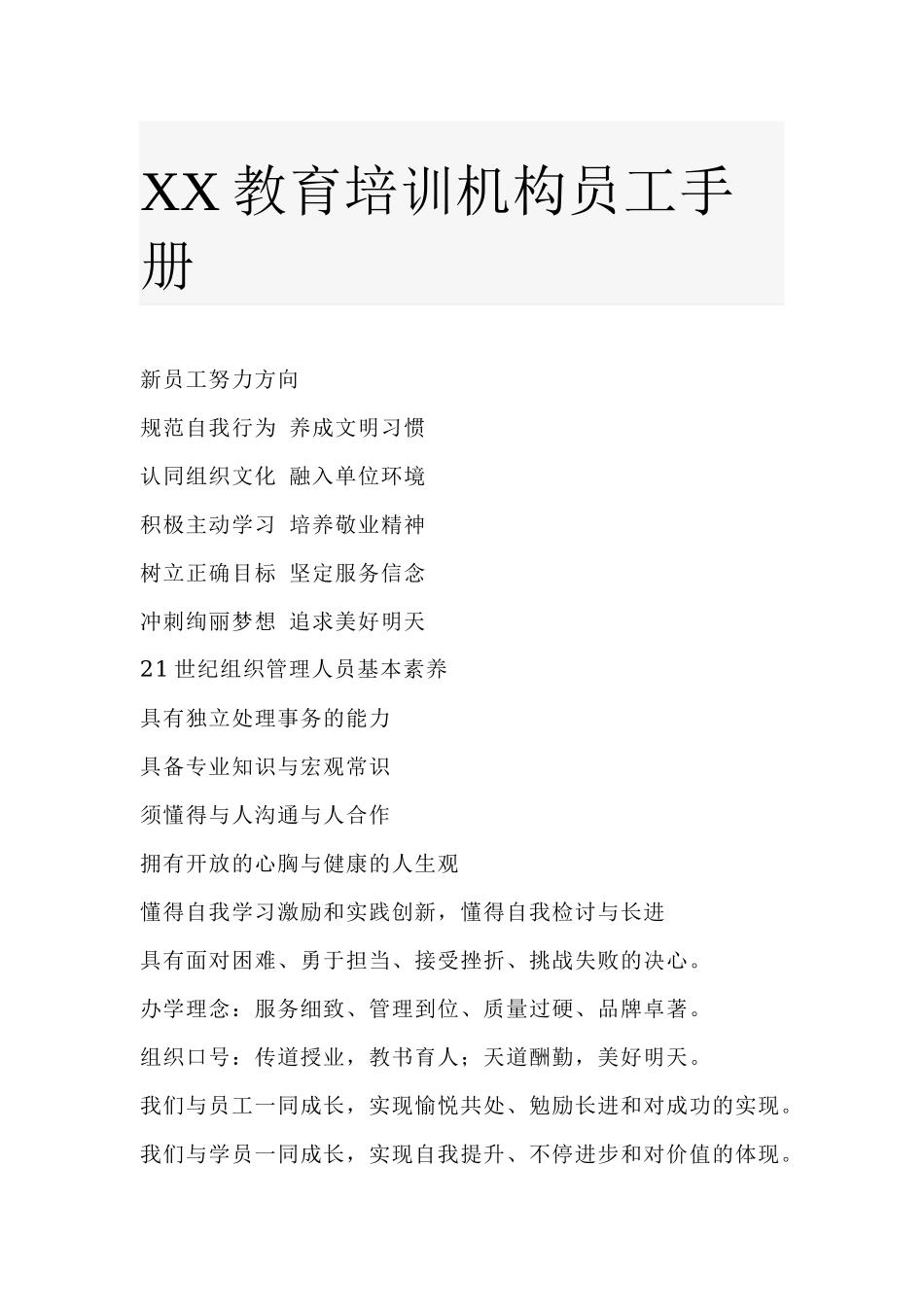 XX教育培训机构员工手册.docx_第1页