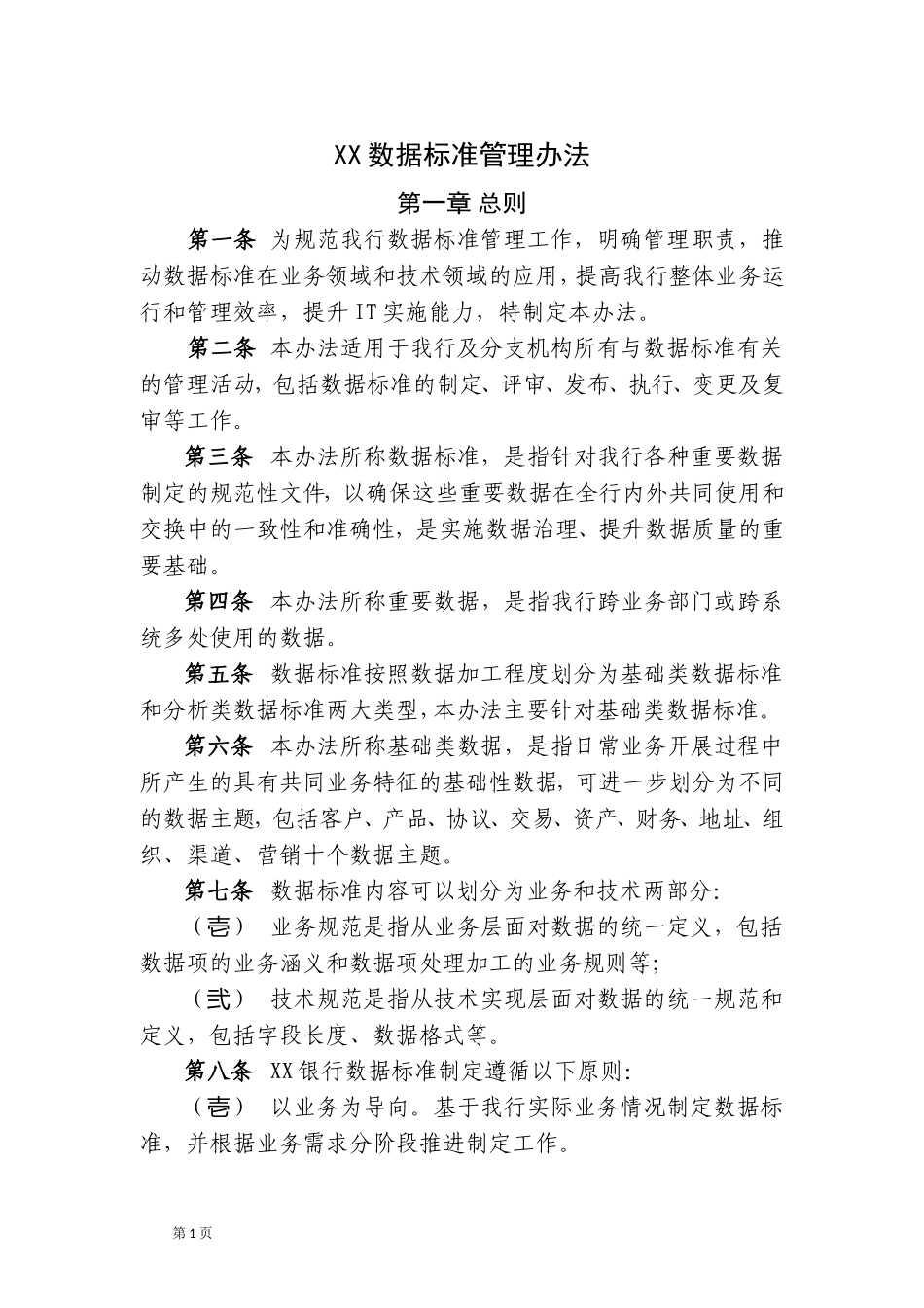 XX银行数据标准管理办法.doc_第1页