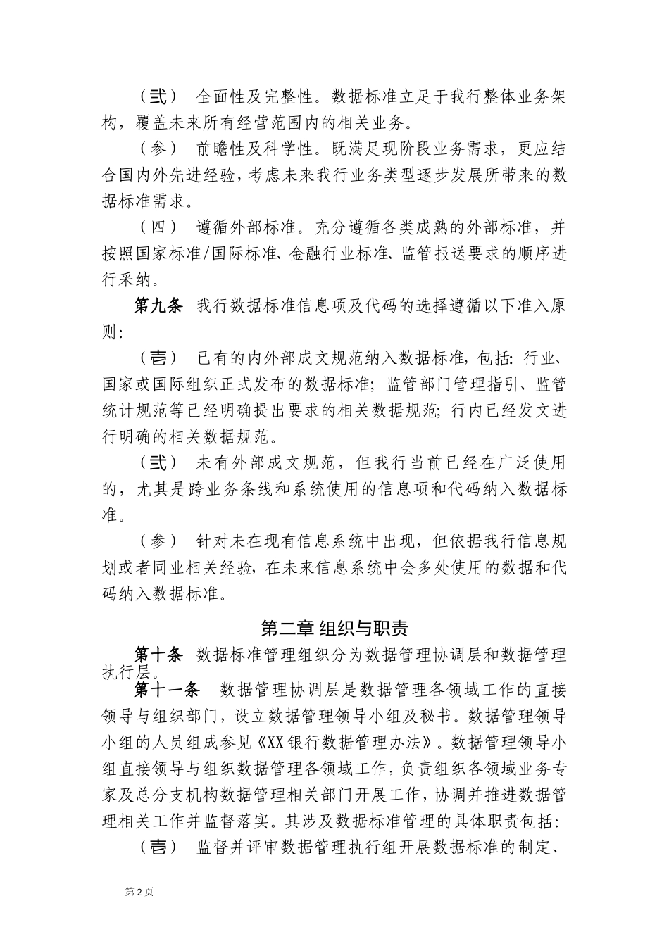 XX银行数据标准管理办法.doc_第2页