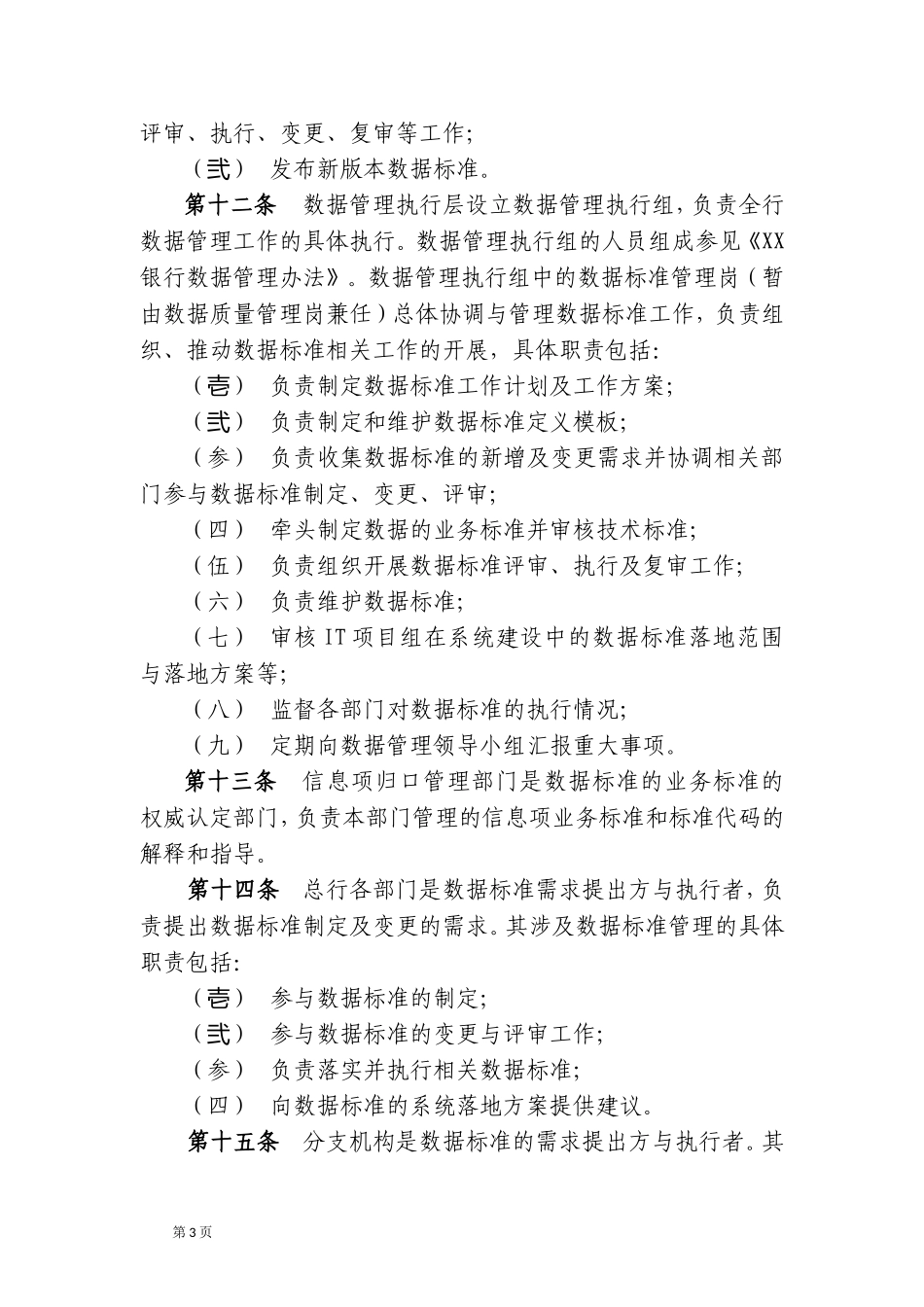 XX银行数据标准管理办法.doc_第3页