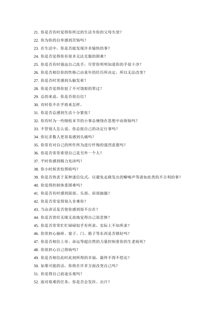 埃克森情绪稳定测评 (2).doc_第2页