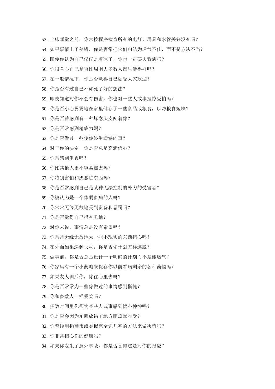 埃克森情绪稳定测评 (2).doc_第3页