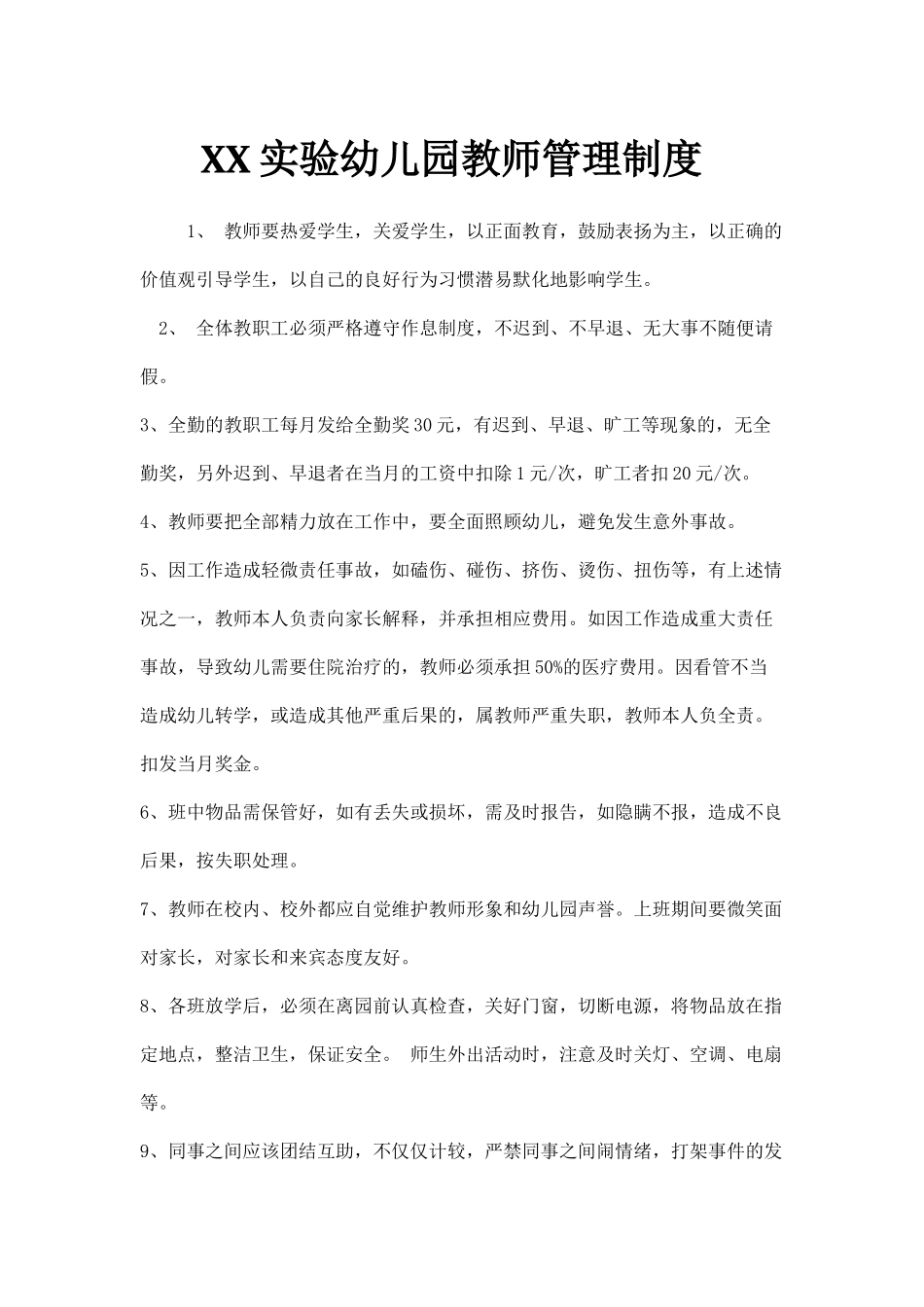 XX实验幼儿园教师管理制度.docx_第1页