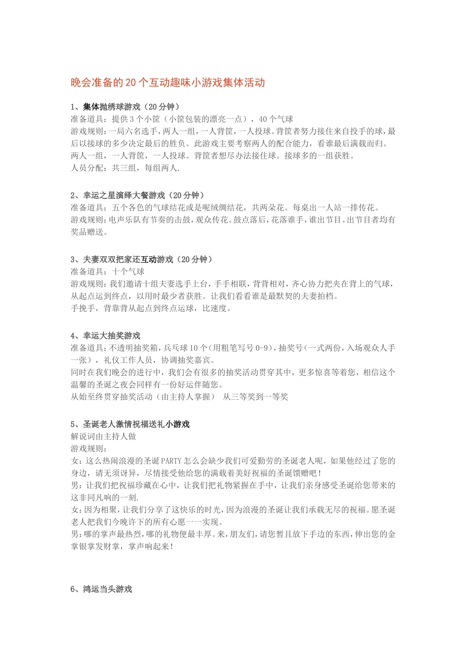 P07晚会准备的20个互动趣味小游戏集体活动.doc_第1页