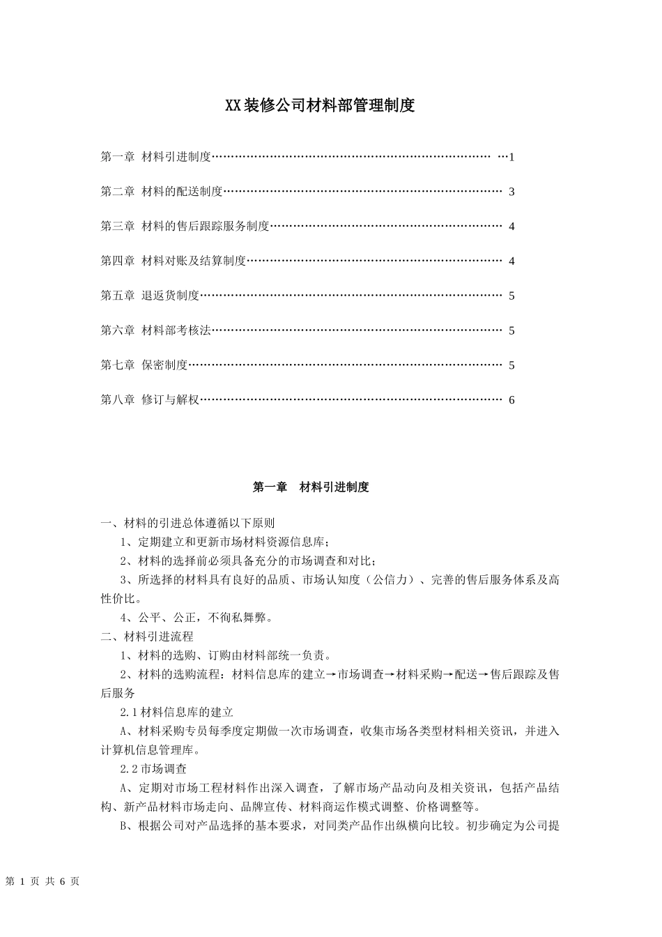 XX装修公司材料部管理制度.docx_第1页