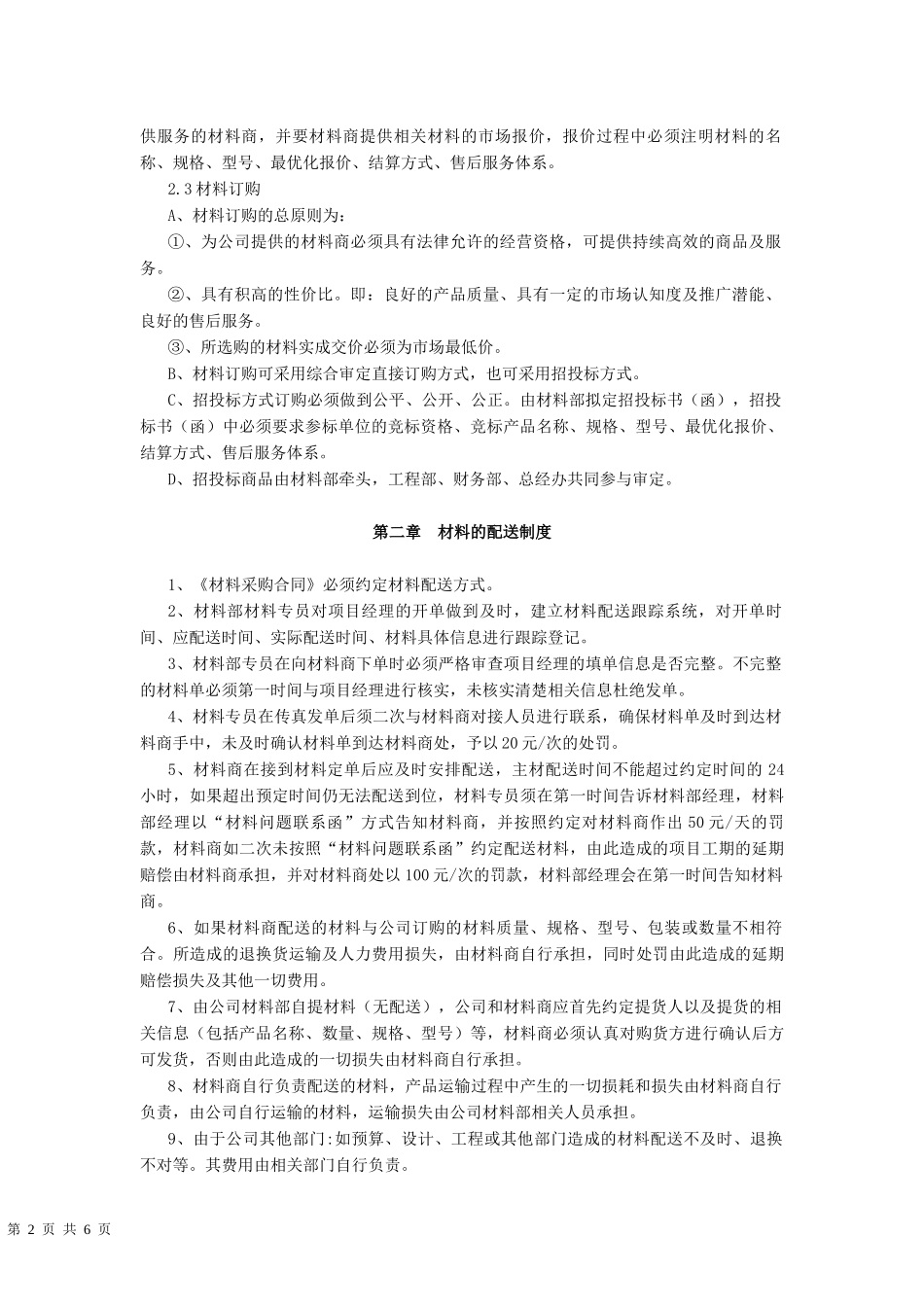 XX装修公司材料部管理制度.docx_第2页
