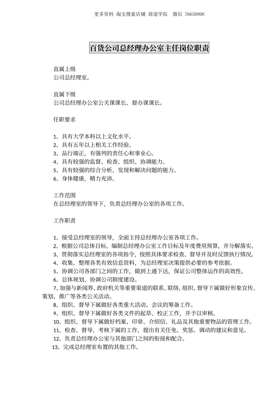 百货公司总经理办公室主任岗位职责.doc_第1页