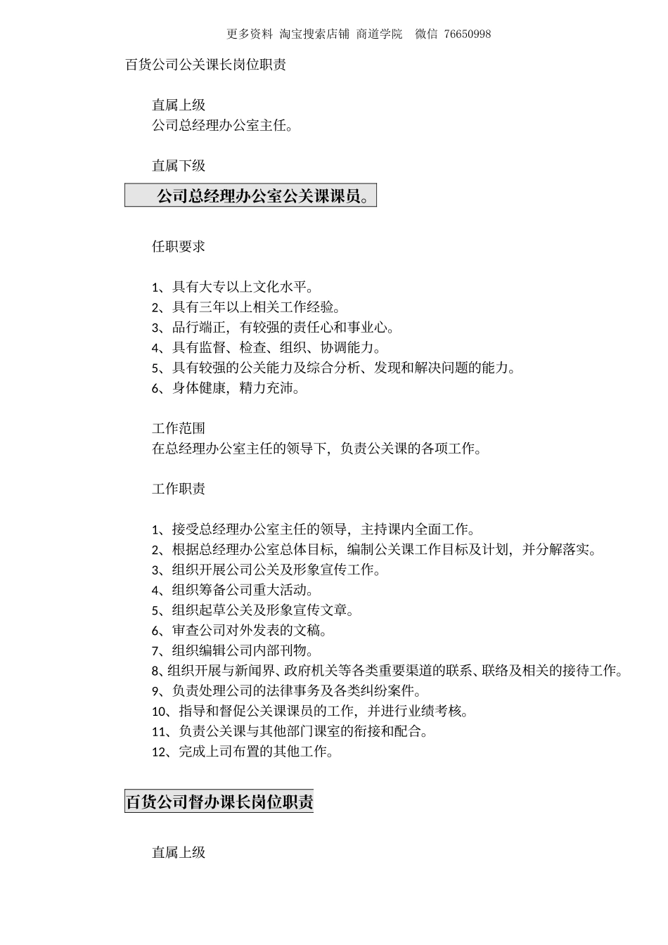 百货公司总经理办公室主任岗位职责.doc_第2页