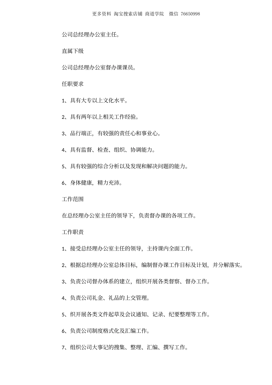 百货公司总经理办公室主任岗位职责.doc_第3页