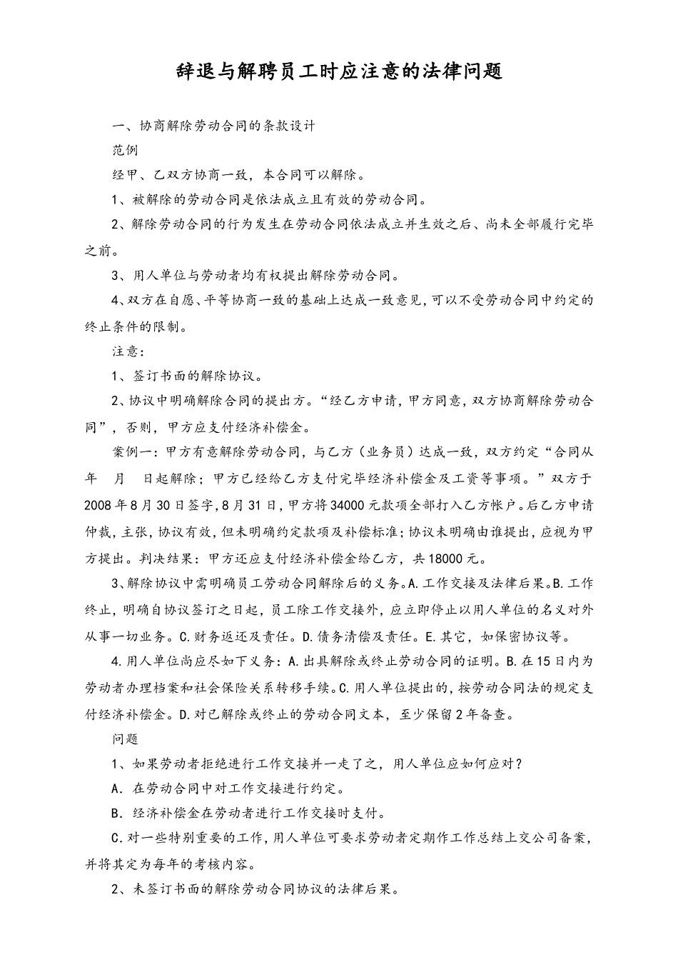 辞退与解聘员工时应注意的法律问题.doc_第1页