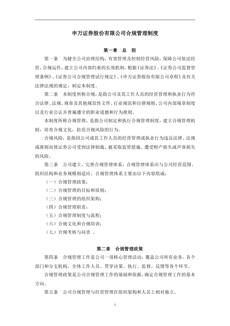 XX证券股份有限公司合规管理制度.doc_第1页