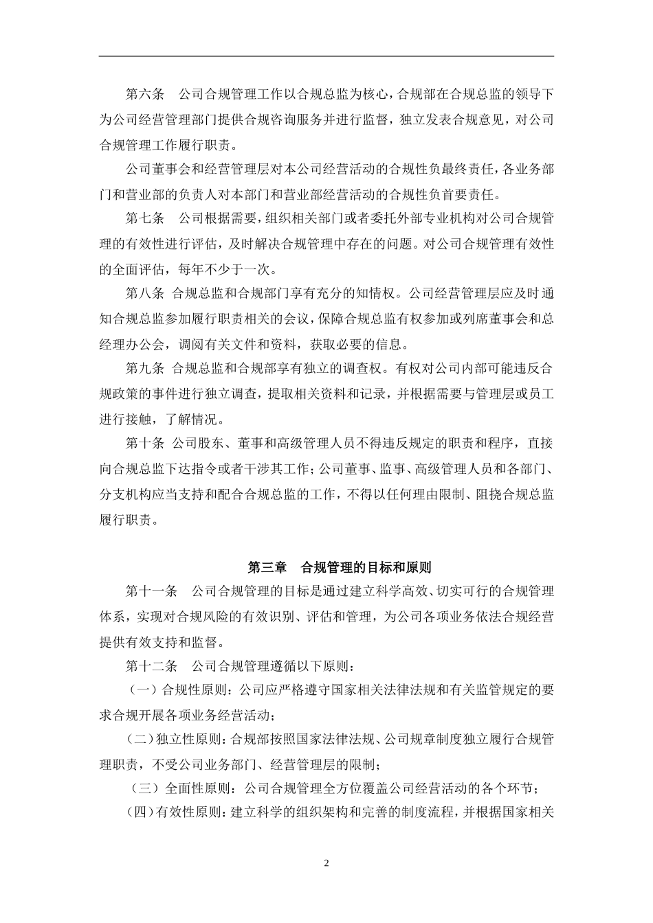 XX证券股份有限公司合规管理制度.doc_第2页