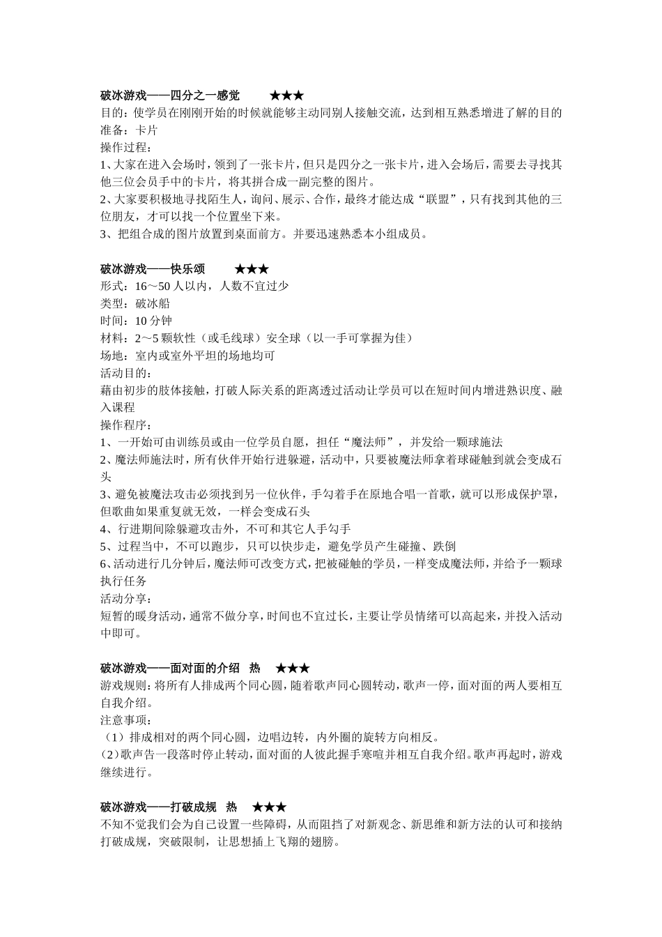 P07团队建设-破冰游戏.doc_第1页