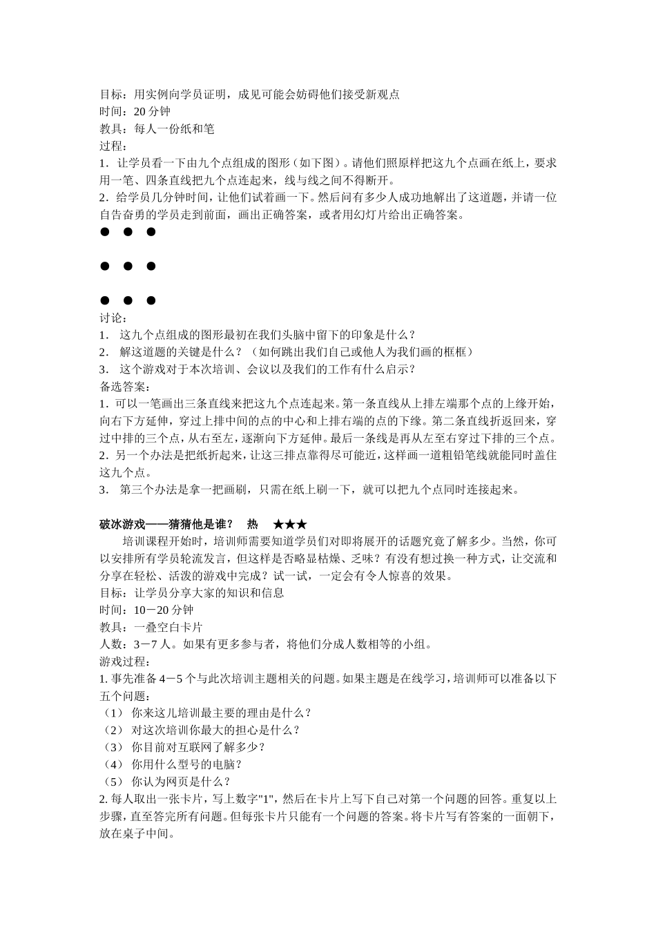 P07团队建设-破冰游戏.doc_第2页