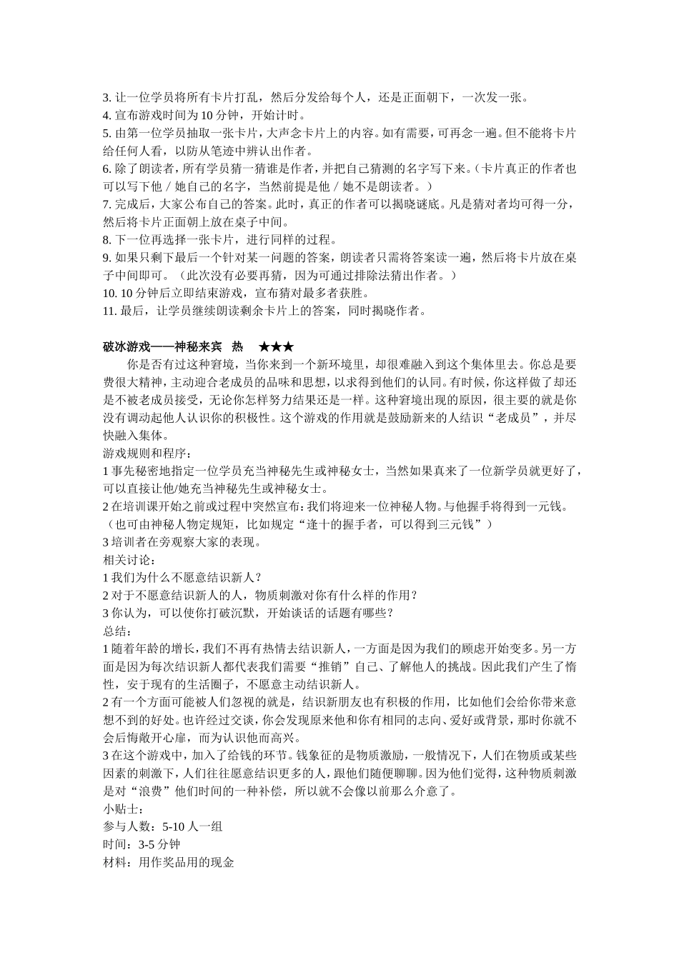 P07团队建设-破冰游戏.doc_第3页
