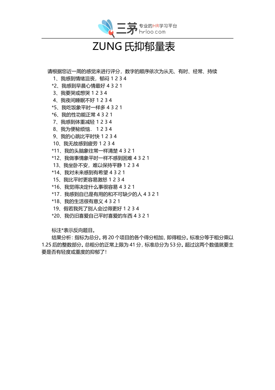 ZUNG氏抑郁量表.doc_第1页