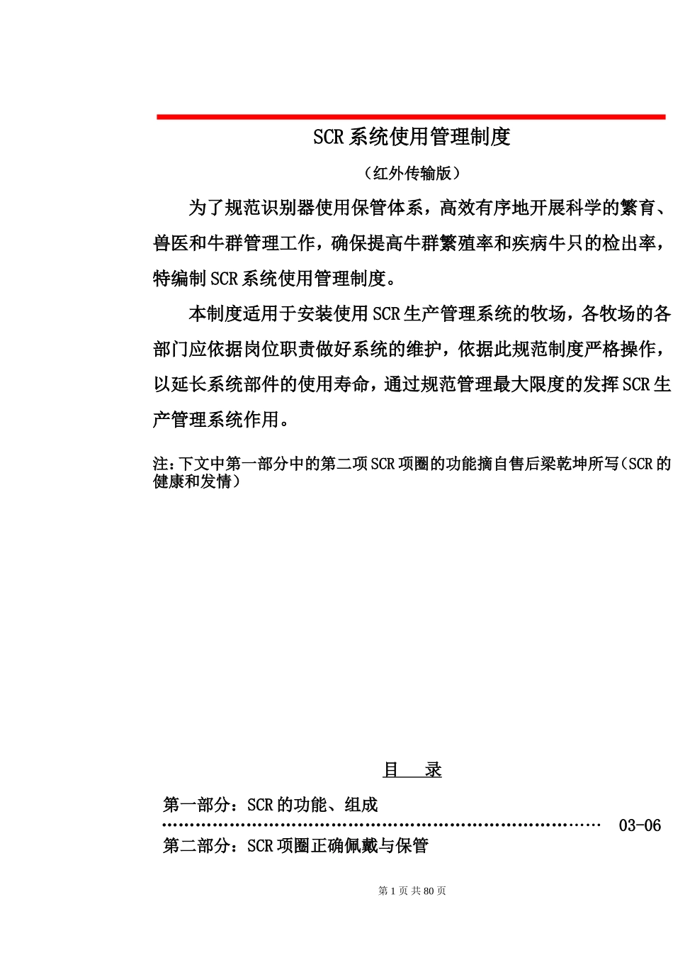 SCR项圈使用管理制度.doc_第1页