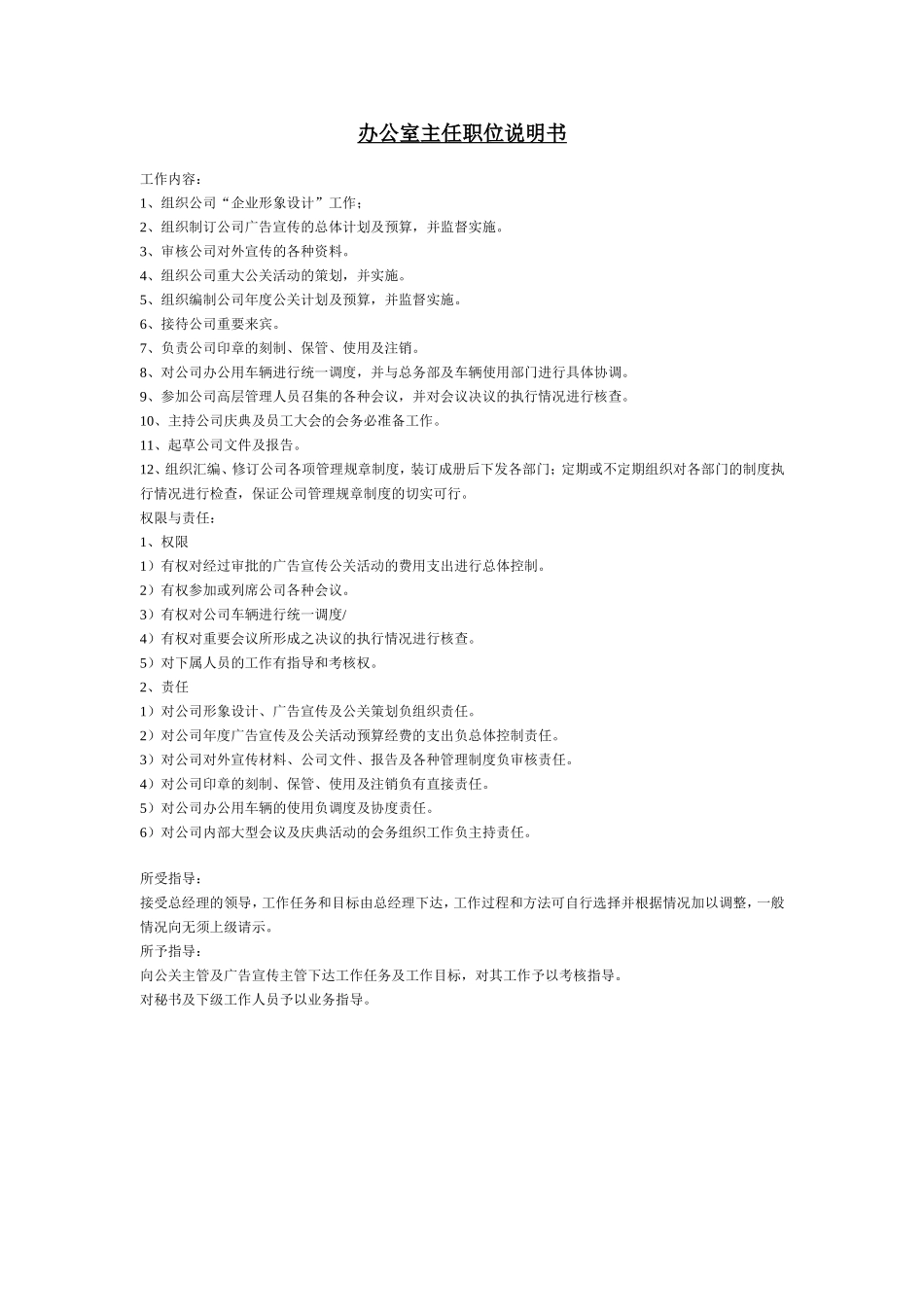 办公室主任职位说明书 (2).doc_第1页