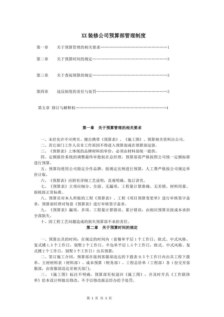 XX装修公司预算部管理制度.docx_第1页