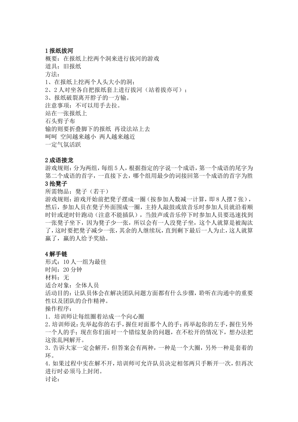 P07团队游戏大全集.doc_第1页