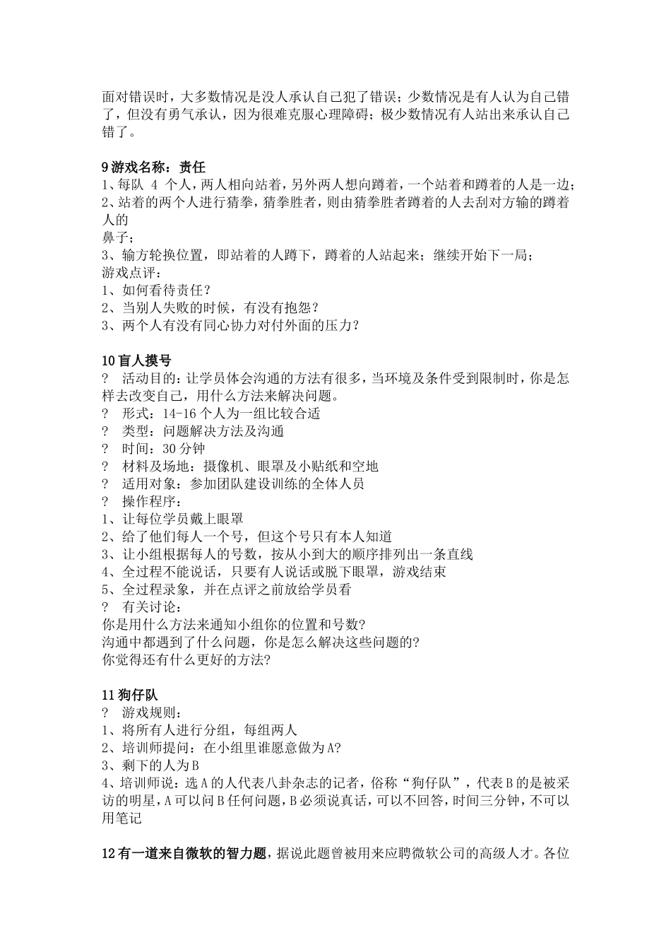 P07团队游戏大全集.doc_第3页