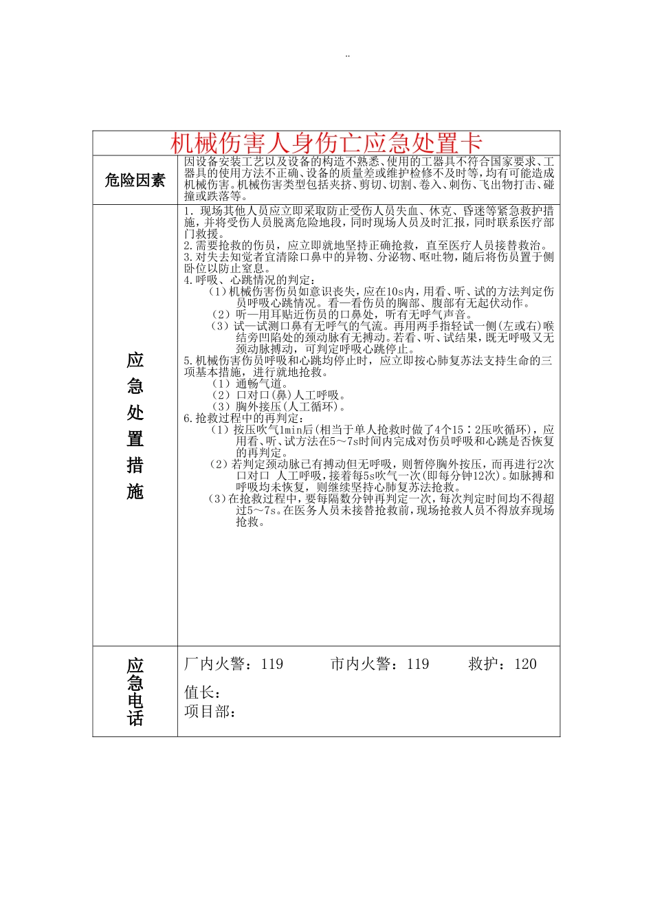安全生产应急处置卡模板（机械伤害）.doc_第1页