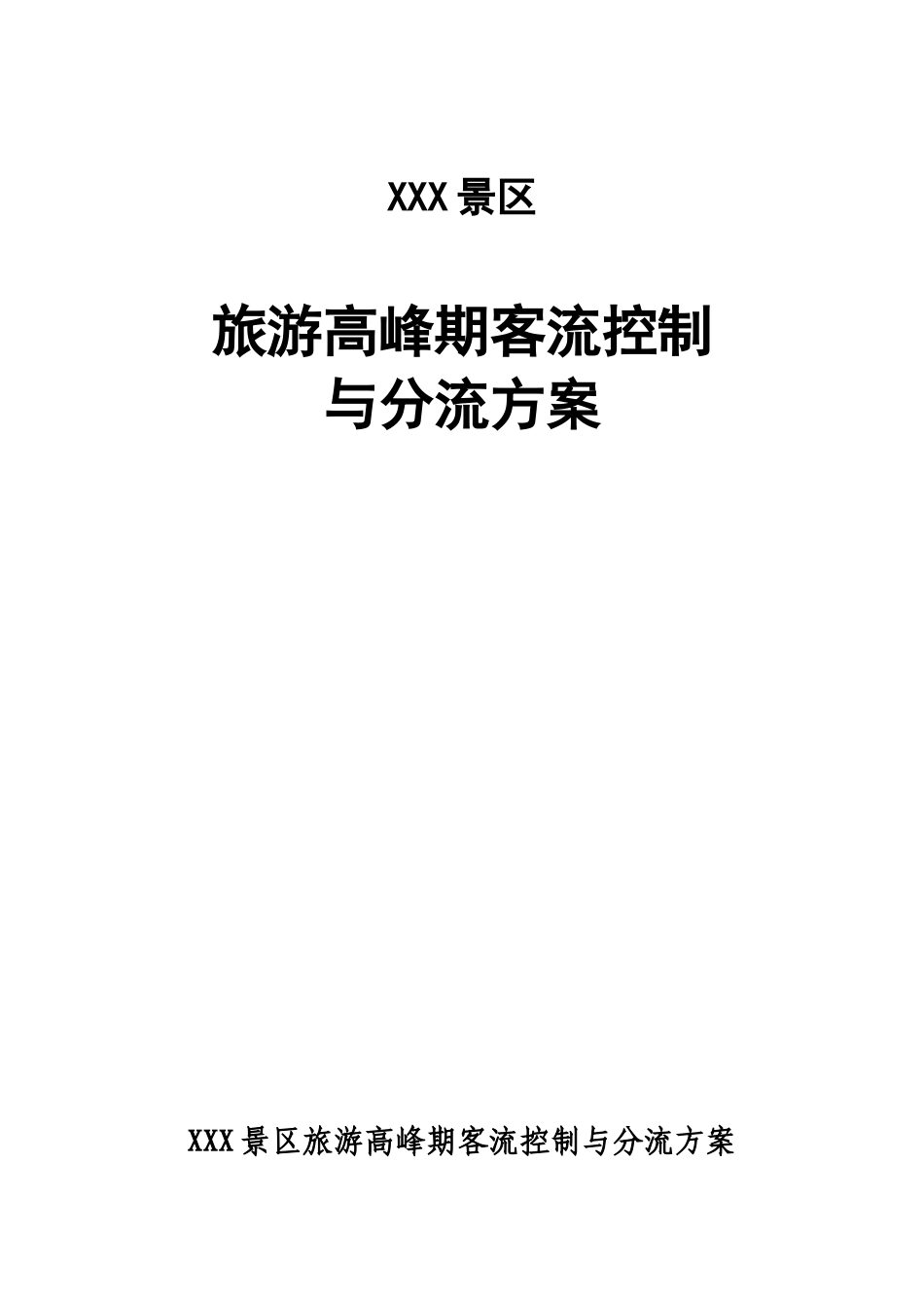 XXX景区旅游高峰期客流控制和应急管理方案.docx_第1页