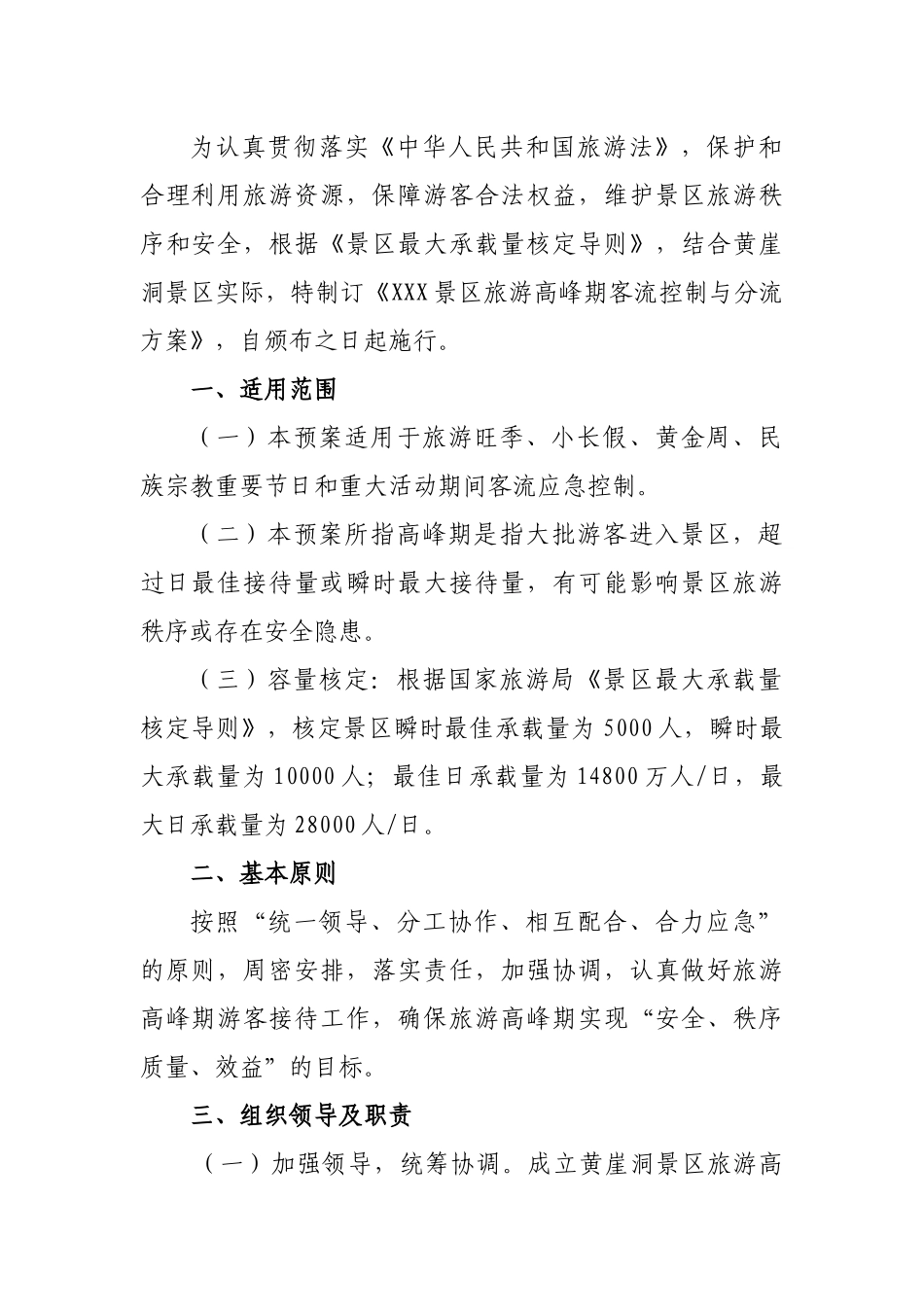 XXX景区旅游高峰期客流控制和应急管理方案.docx_第2页