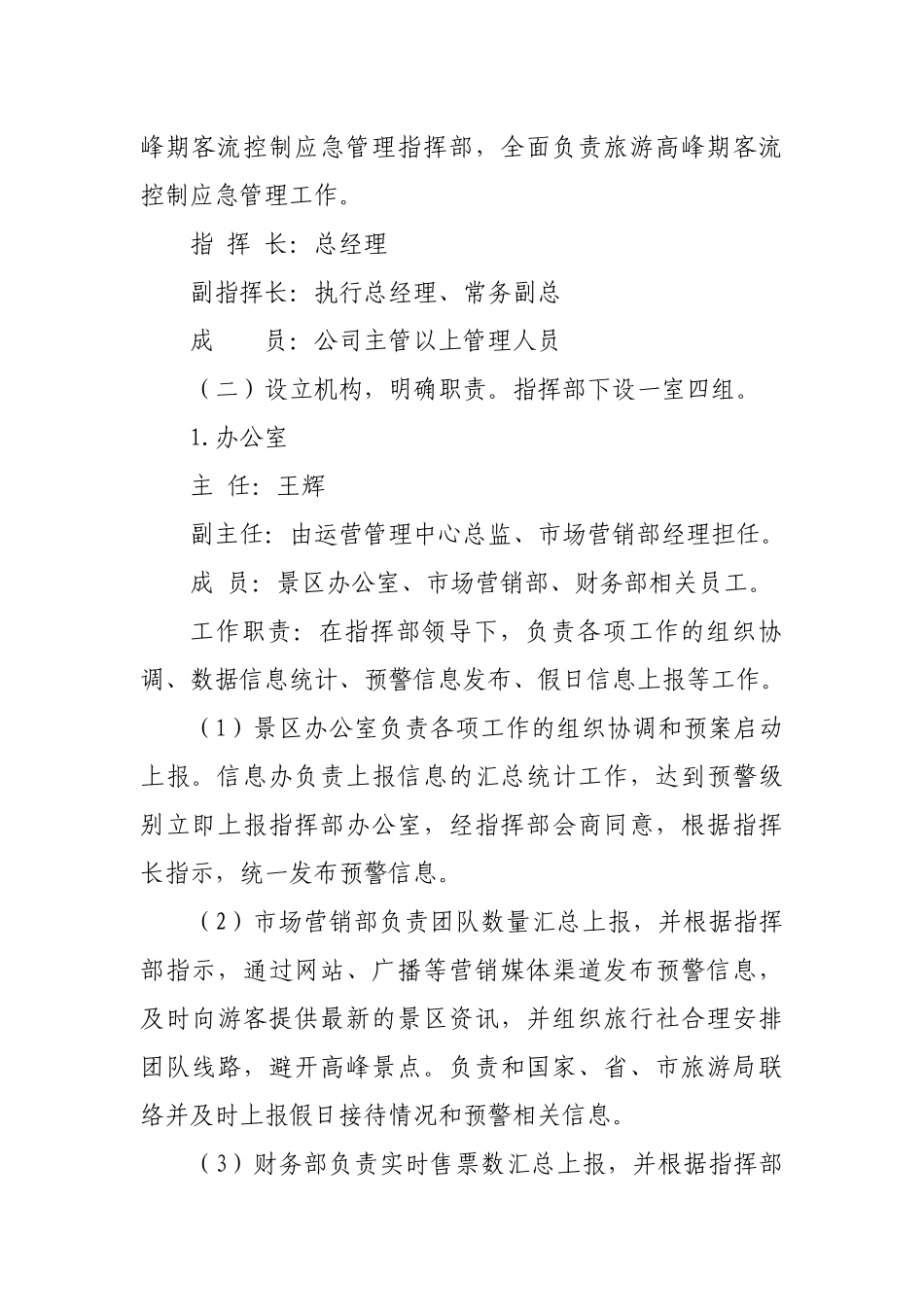 XXX景区旅游高峰期客流控制和应急管理方案.docx_第3页