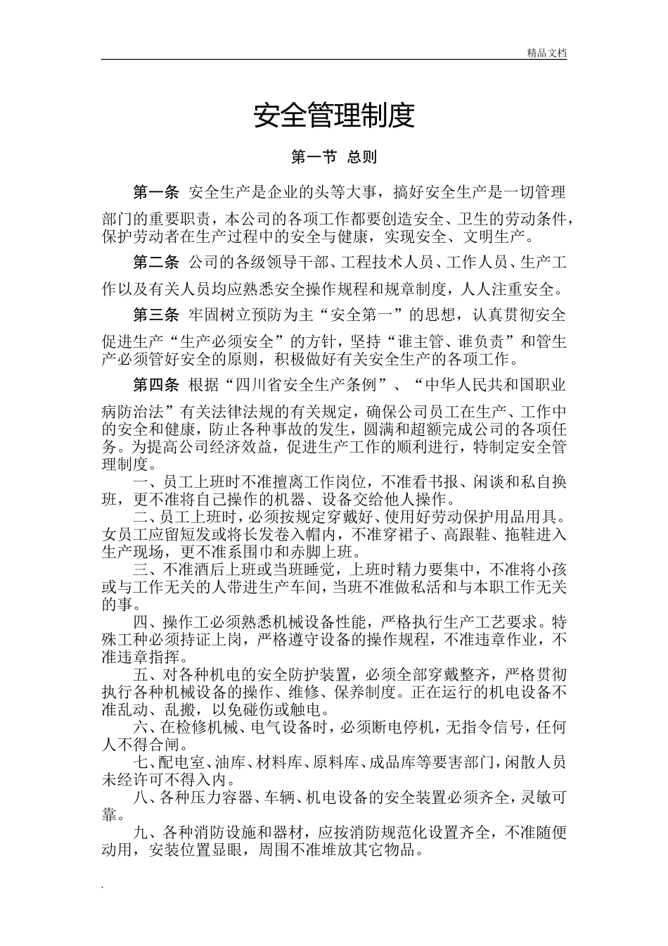 安全管理制度(纺织有限公司).doc_第1页