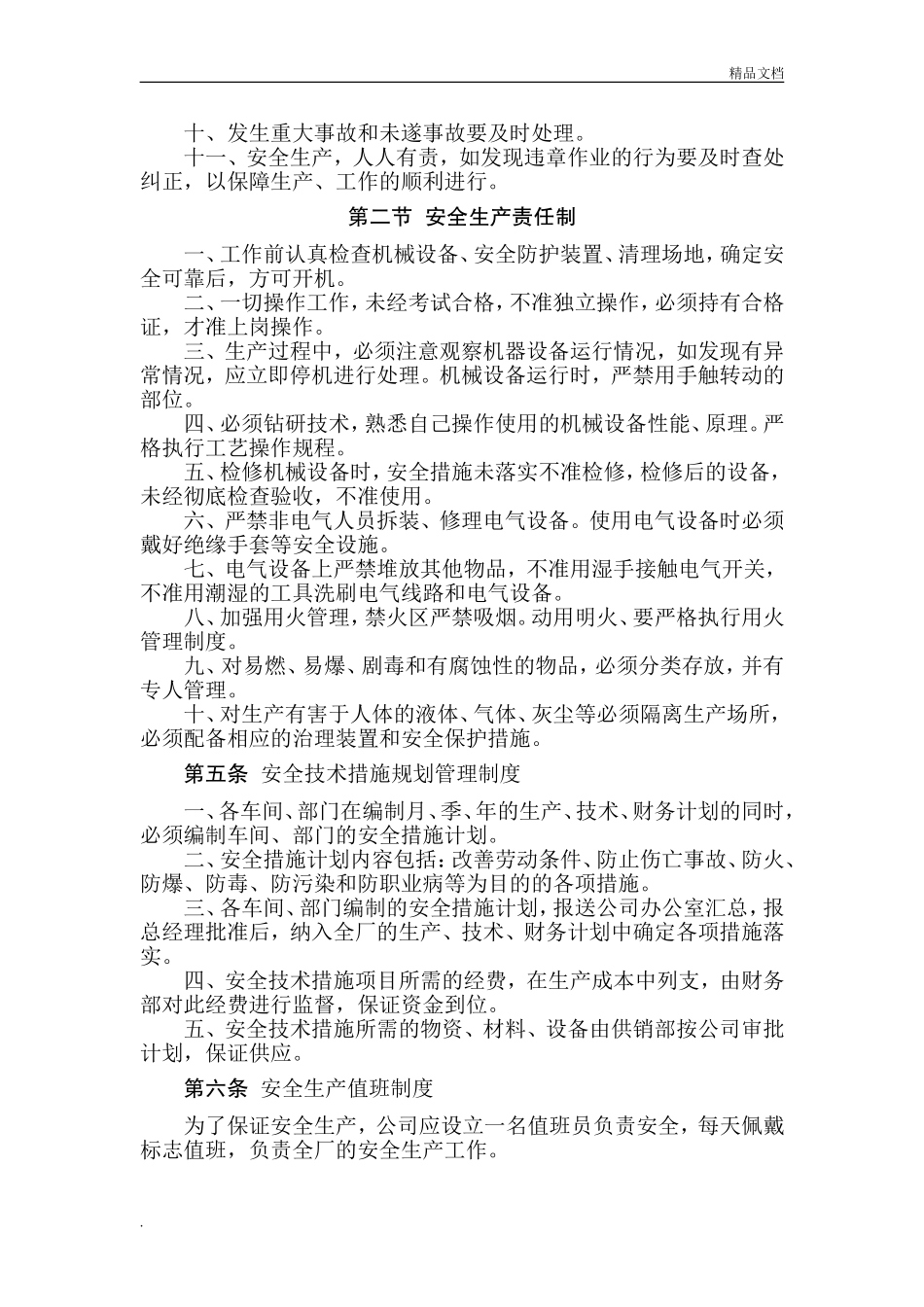 安全管理制度(纺织有限公司).doc_第2页