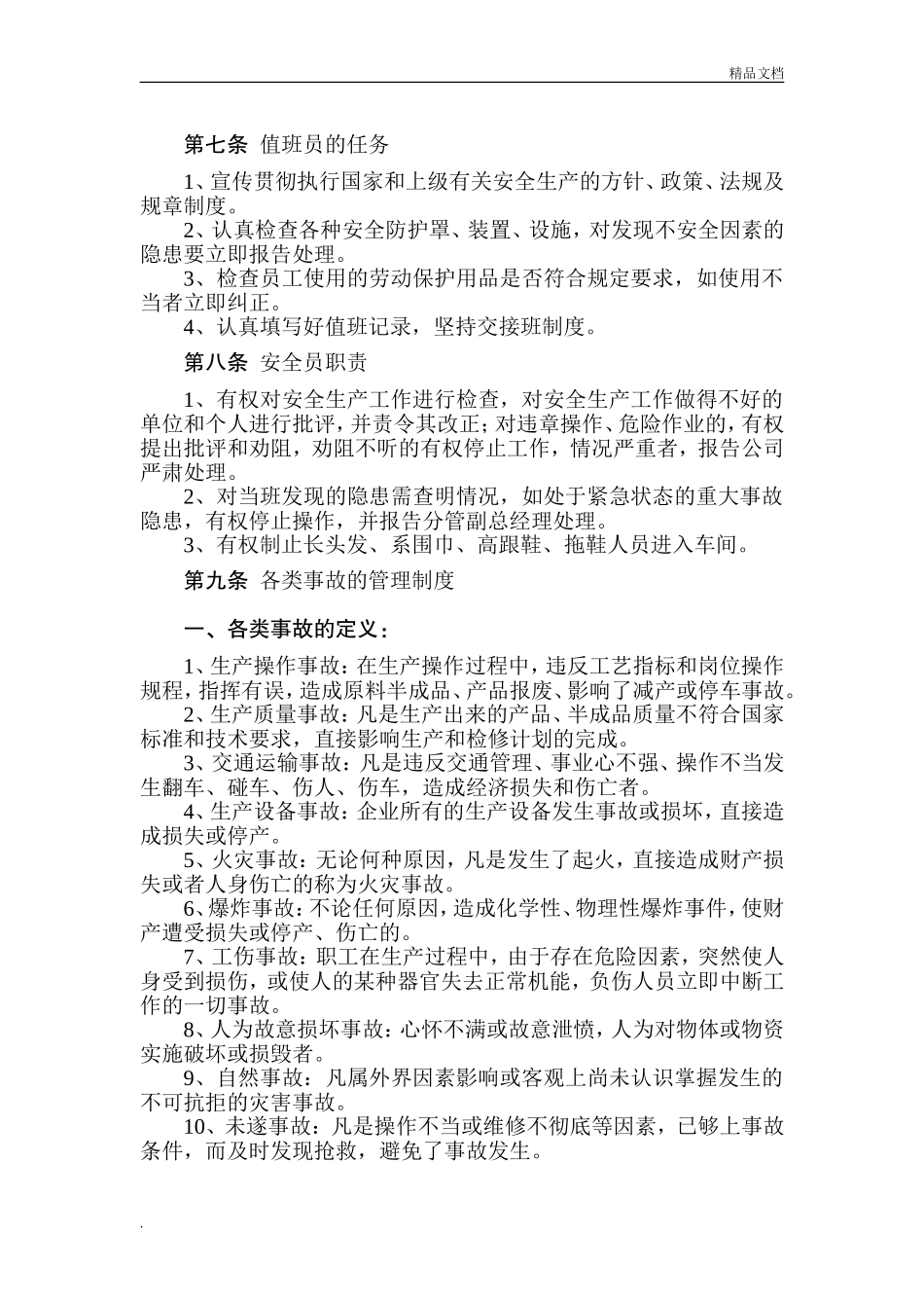 安全管理制度(纺织有限公司).doc_第3页