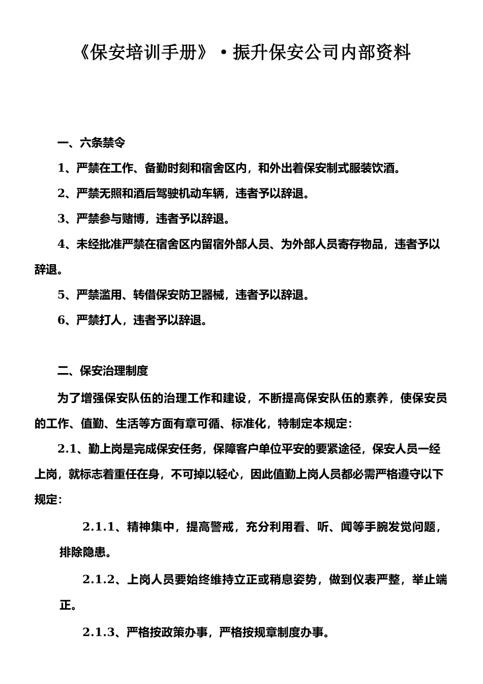 保安公司保安培训手册.docx_第1页