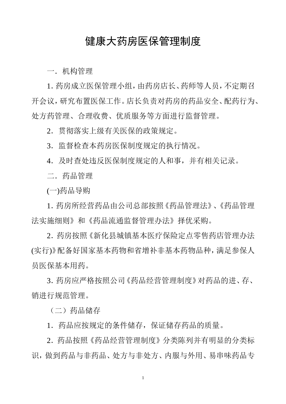 大药房-医保管理制度.doc_第1页