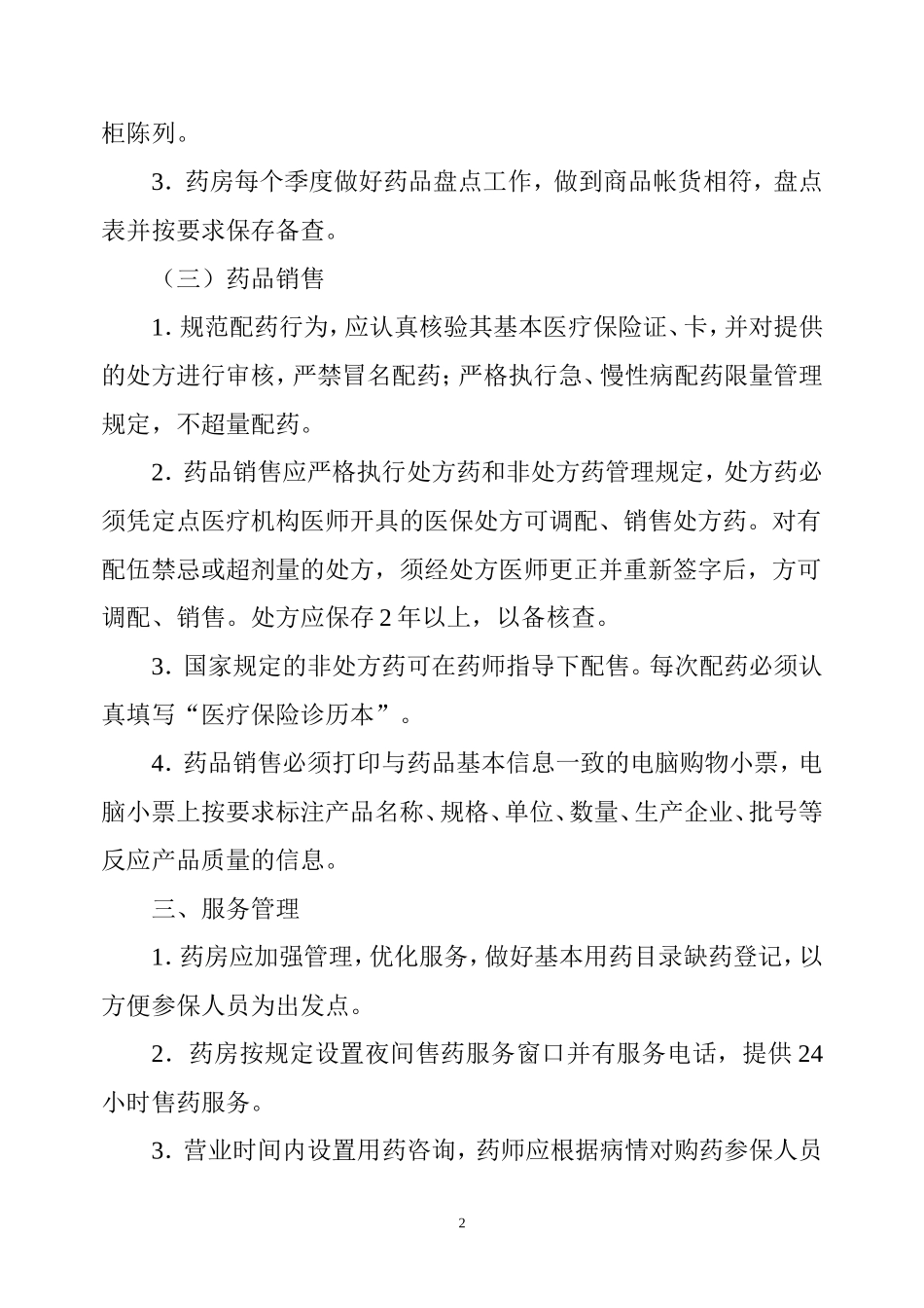 大药房-医保管理制度.doc_第2页