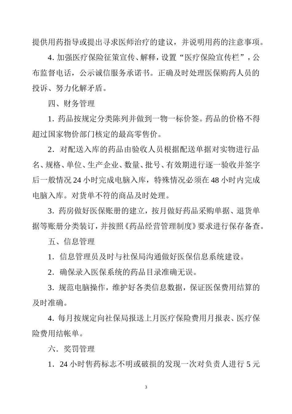 大药房-医保管理制度.doc_第3页