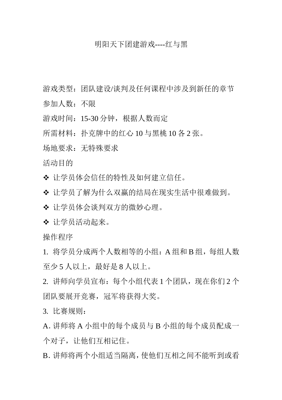 P07团建游戏----红与黑.doc_第1页