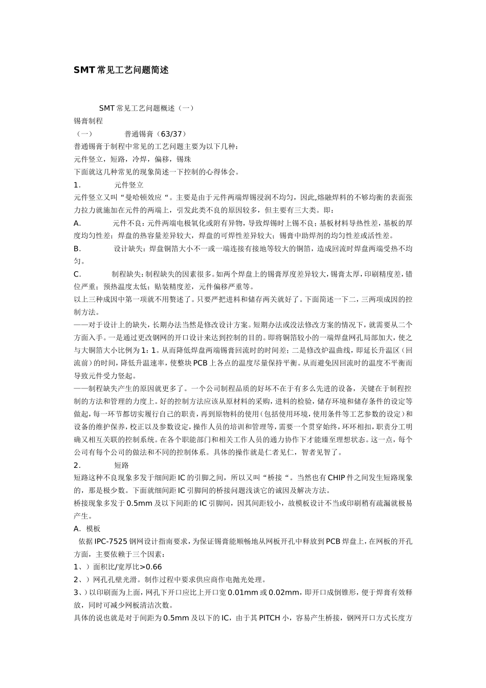SMT制程常见问题分析.doc_第1页
