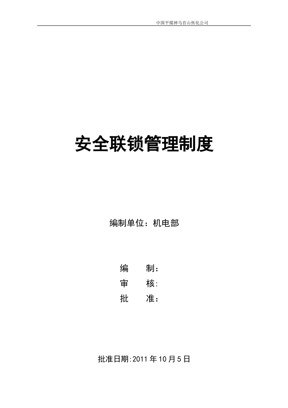 安全联锁管理制度.doc_第1页