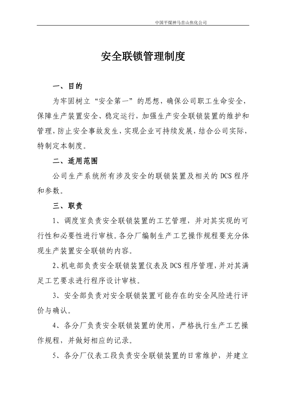 安全联锁管理制度.doc_第2页