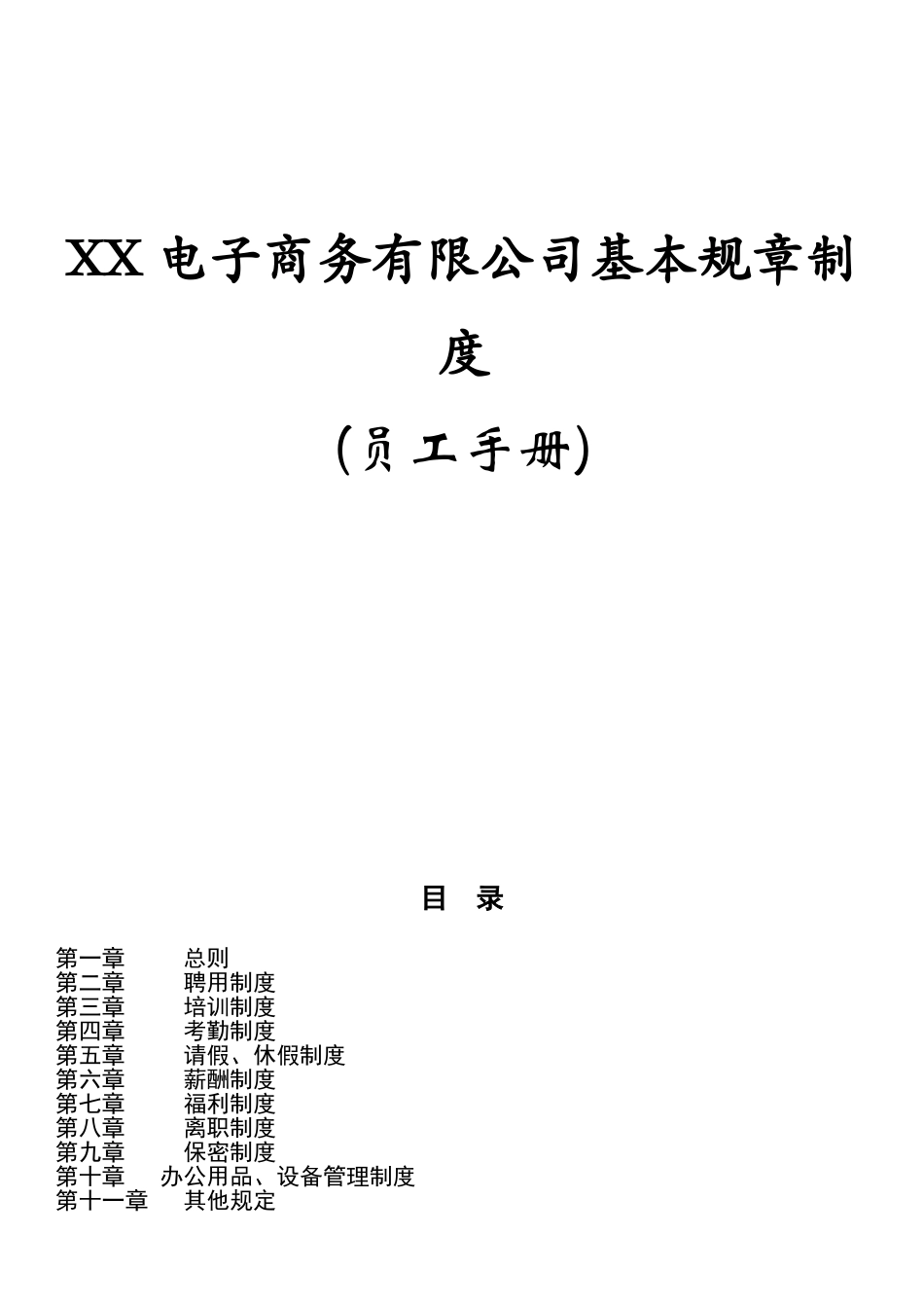 XX电商公司基本规章制度员工手册.doc_第1页