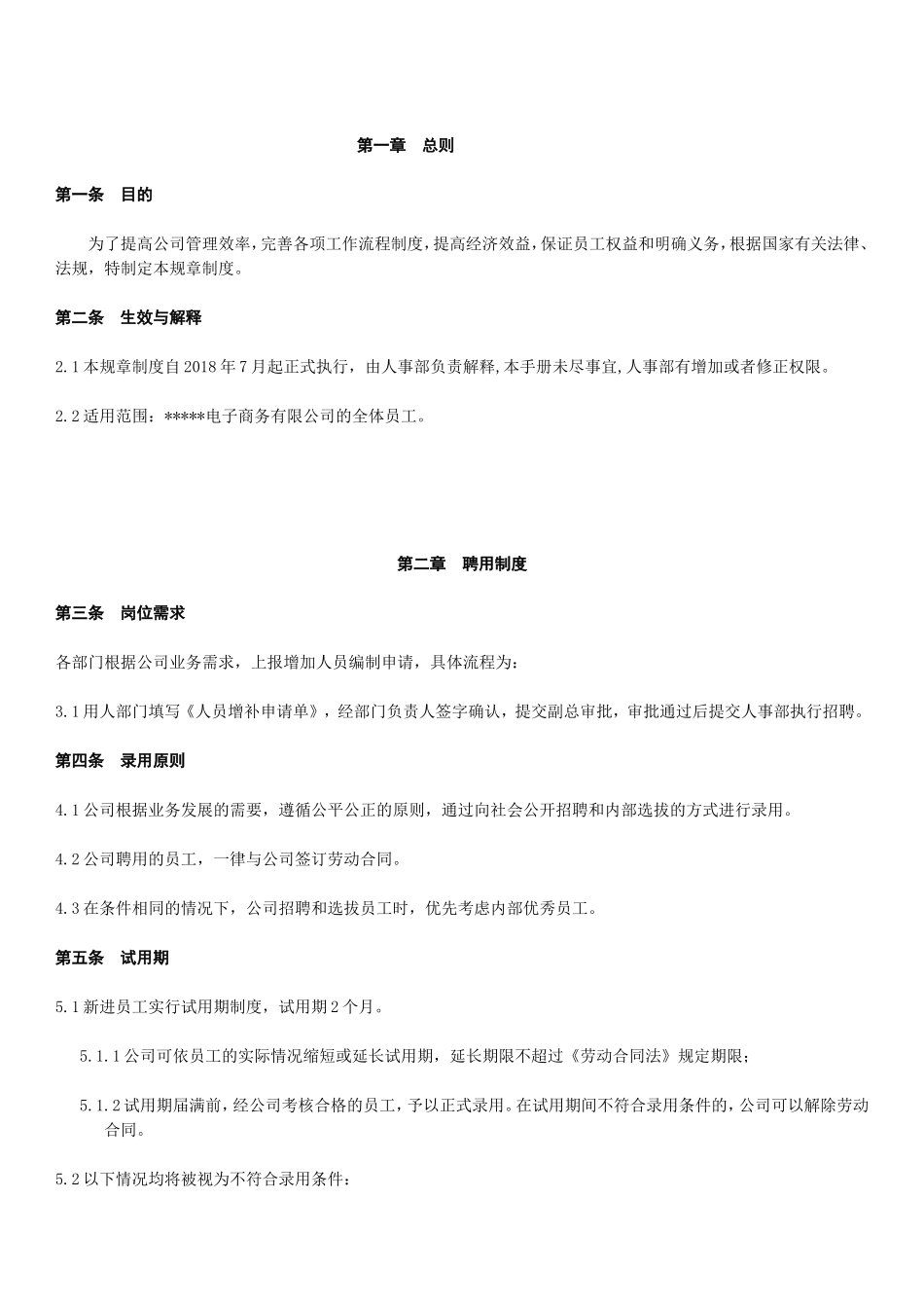XX电商公司基本规章制度员工手册.doc_第3页