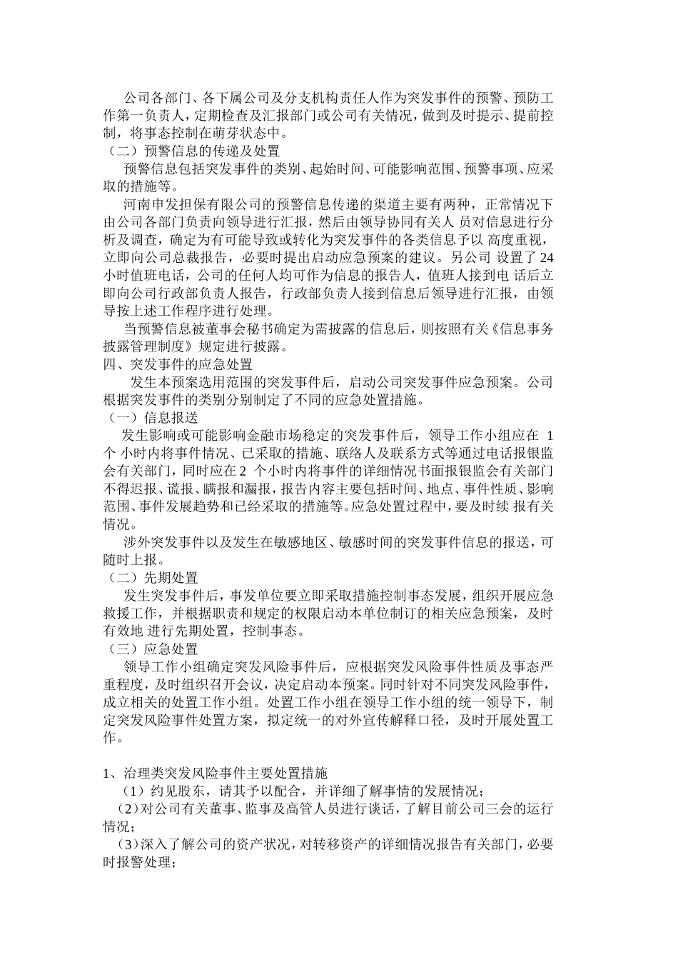担保公司突发事件应急预案管理制度.doc_第3页